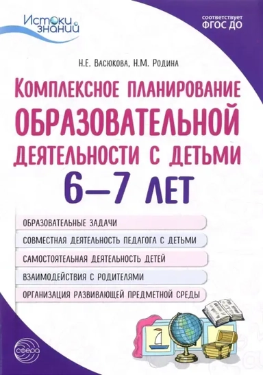 Комплексное планирование образовательной деятельности с детьми 6—7 лет. ФГОС ДО: купить с доставкой по Кипру или в книжных магазинах Букберри в Лимасоле, Ларнаке и Пафосе