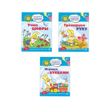 Академия солнечных зайчиков. Учим буквы и цифры. Тренируем руку. Для детей 4-5 лет (комплект из 3 книг): купить с доставкой по Кипру или в книжных магазинах Букберри в Лимасоле, Ларнаке и Пафосе