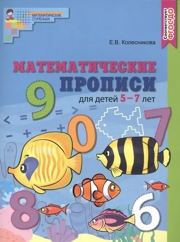 Математические прописи для детей 5-7 лет: купить с доставкой по Кипру или в книжных магазинах Букберри в Лимасоле, Ларнаке и Пафосе