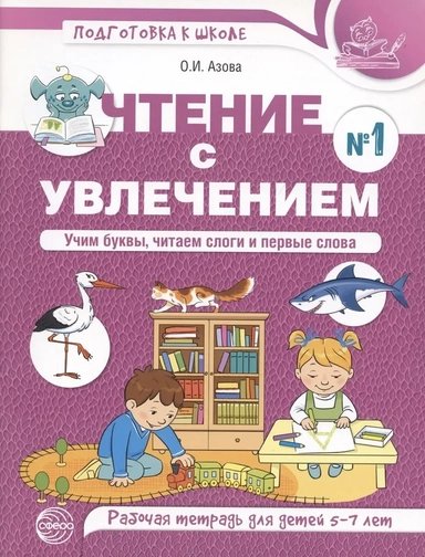 Чтение с увлечением. Учим буквы, читаем слоги и первые слова. Рабочая тетрадь №1 для детей 5—7 лет: купить с доставкой по Кипру или в книжных магазинах Букберри в Лимасоле, Ларнаке и Пафосе