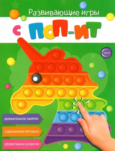Развивающие игры с Поп-Ит. Увлекательное занятие. Современная методика. Эффективное развитие: купить с доставкой по Кипру или в книжных магазинах Букберри в Лимасоле, Ларнаке и Пафосе