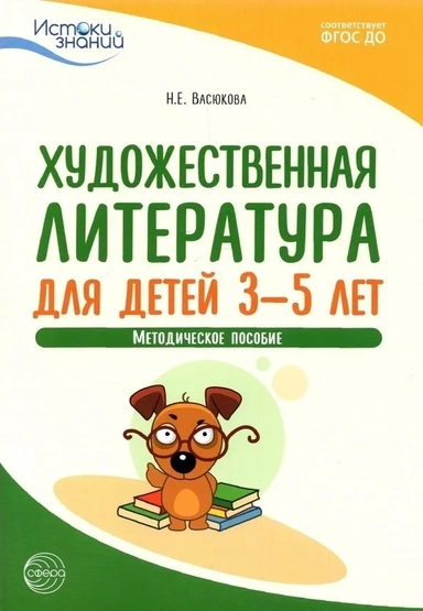 Художественная литература для детей 3-5 лет. Методическое пособие. ФГОС ДО: купить с доставкой по Кипру или в книжных магазинах Букберри в Лимасоле, Ларнаке и Пафосе