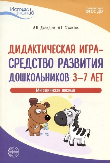 Истоки. Дидактическая игра - средство развития дошкольников 3-7 лет. Методическое пособие. ФГОС ДО: купить с доставкой по Кипру или в книжных магазинах Букберри в Лимасоле, Ларнаке и Пафосе
