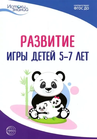 Развитие игры детей 5-7 лет. Методическое пособие. ФГОС ДО: купить с доставкой по Кипру или в книжных магазинах Букберри в Лимасоле, Ларнаке и Пафосе