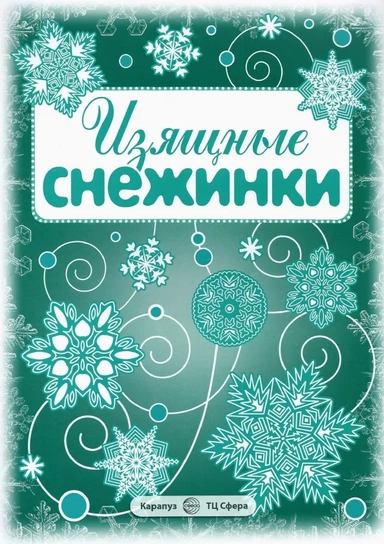 Снежинки. Изящные снежинки. Вырезаем из бумаги: купить с доставкой по Кипру или в книжных магазинах Букберри в Лимасоле, Ларнаке и Пафосе