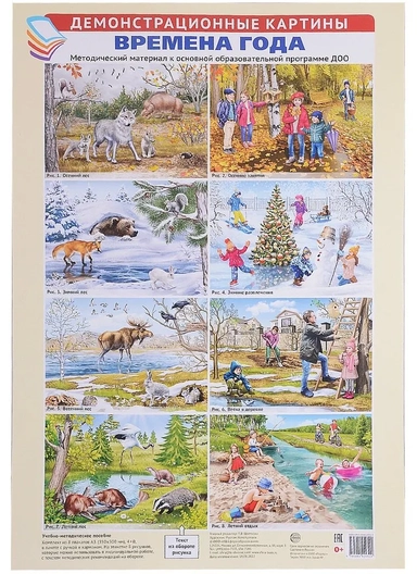 Демонстрационные картины АЗ. Времена года. Методич. мат-л к ООП ДОО (8 картин+этикет. с текстом): купить с доставкой по Кипру или в книжных магазинах Букберри в Лимасоле, Ларнаке и Пафосе