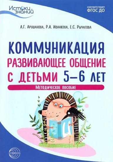 Коммуникация. Развивающее общение с детьми 5-6 лет. Методическое пособие. ФГОС ДО: купить с доставкой по Кипру или в книжных магазинах Букберри в Лимасоле, Ларнаке и Пафосе