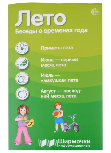 Лето. Беседы о временах года. Ширмочка информационная (1000х330 мм, 4+0): купить с доставкой по Кипру или в книжных магазинах Букберри в Лимасоле, Ларнаке и Пафосе