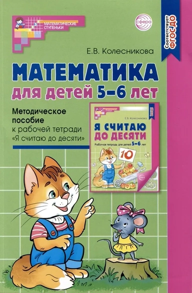Математика для детей 5–6 лет. Методическое пособие к рабочей тетради "Я считаю до десяти": купить с доставкой по Кипру или в книжных магазинах Букберри в Лимасоле, Ларнаке и Пафосе
