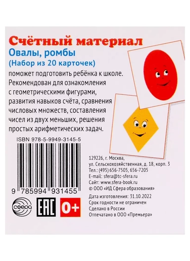 Счетный материал. Овалы, ромбы. Набор из 20 карточек: купить с доставкой по Кипру или в книжных магазинах Букберри в Лимасоле, Ларнаке и Пафосе
