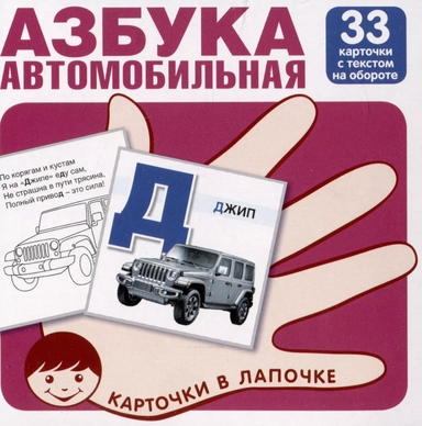 Автомобильная азбука. Карточки в лапочке. 33 карточки с заданием на обороте: купить с доставкой по Кипру или в книжных магазинах Букберри в Лимасоле, Ларнаке и Пафосе