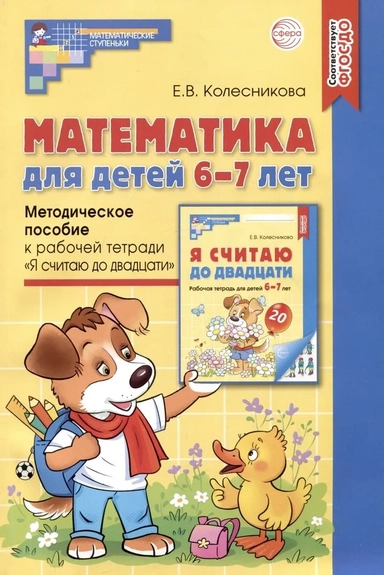 Математика для детей 6-7 лет. Методическое пособие к рабочей тетради "Я считаю до двадцати": купить с доставкой по Кипру или в книжных магазинах Букберри в Лимасоле, Ларнаке и Пафосе