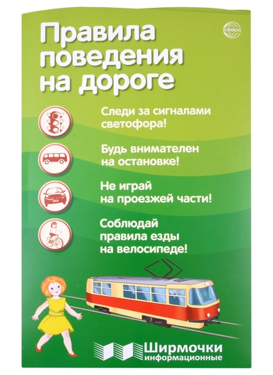 Правила поведения на дороге. Ширмочка информационная (1000х330 мм, 4+0)): купить с доставкой по Кипру или в книжных магазинах Букберри в Лимасоле, Ларнаке и Пафосе