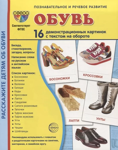 Дем. картинки СУПЕР Обувь. 16 демонстр. картинок с текстом (173х220 мм): купить с доставкой по Кипру или в книжных магазинах Букберри в Лимасоле, Ларнаке и Пафосе
