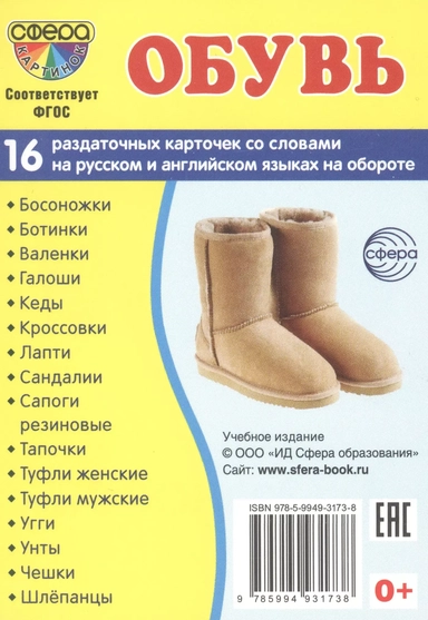 Дем. картинки СУПЕР Обувь. 16 раздаточных карточек с текстом (63х87 мм): купить с доставкой по Кипру или в книжных магазинах Букберри в Лимасоле, Ларнаке и Пафосе