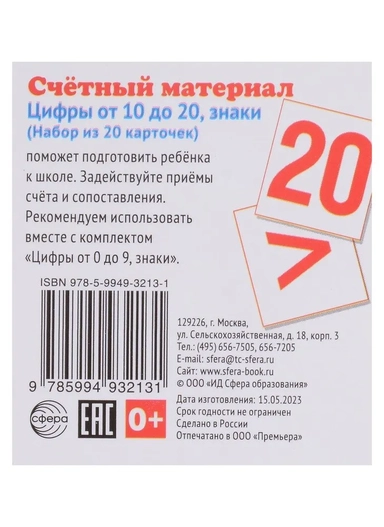 Счетный материал. Набор из 20 карточек. Считаем от 10 до 20: купить с доставкой по Кипру или в книжных магазинах Букберри в Лимасоле, Ларнаке и Пафосе