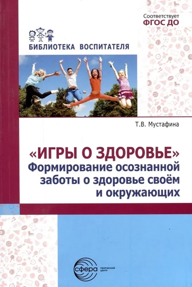 Игры о здоровье. Формирование осознанной заботы о здоровье своем и окружающих: купить с доставкой по Кипру или в книжных магазинах Букберри в Лимасоле, Ларнаке и Пафосе