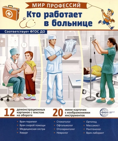 Демонстрационные картинки. Мир профессий. Кто работает в больнице (12 картинок + 20 разрезных мини-карточек): купить с доставкой по Кипру или в книжных магазинах Букберри в Лимасоле, Ларнаке и Пафосе