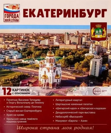 Екатеринбург.12 картинок с описанием. Учебно-методическое пособие: купить с доставкой по Кипру или в книжных магазинах Букберри в Лимасоле, Ларнаке и Пафосе