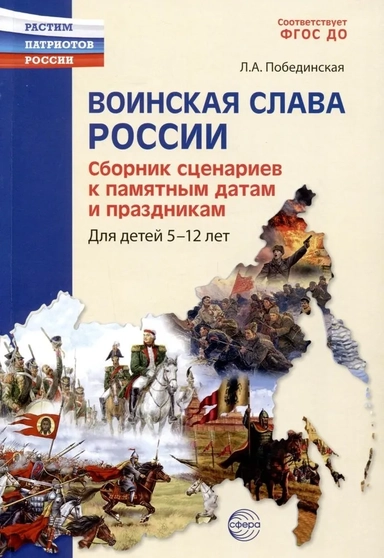 Воинская слава России. Сборник сценариев к памятным датам и праздникам. Для детей 5-12 лет: купить с доставкой по Кипру или в книжных магазинах Букберри в Лимасоле, Ларнаке и Пафосе