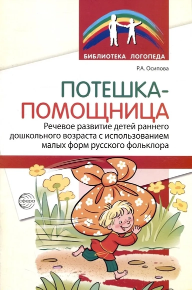 Потешка-помощница. Речевое развитие детей раннего дошкольного возраста с использованием малых форм русского фольклора: купить с доставкой по Кипру или в книжных магазинах Букберри в Лимасоле, Ларнаке и Пафосе