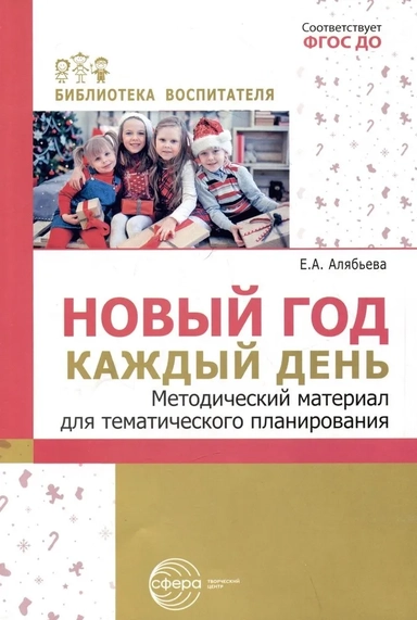 Новый год каждый день. Методический материал для тематического планирования: купить с доставкой по Кипру или в книжных магазинах Букберри в Лимасоле, Ларнаке и Пафосе