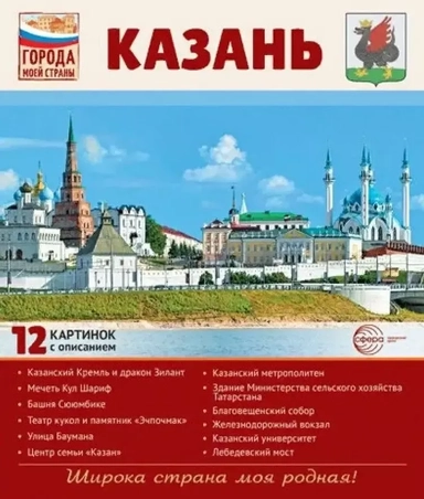 Казань.12 картинок с описанием. Учебно-методическое пособие: купить с доставкой по Кипру или в книжных магазинах Букберри в Лимасоле, Ларнаке и Пафосе
