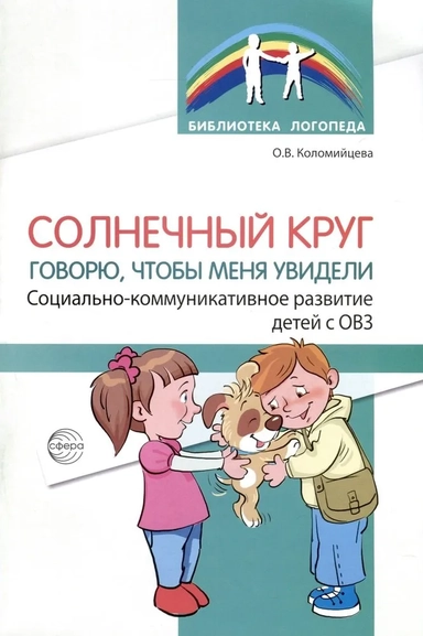 Солнечный круг. Говорю, чтобы меня увидели. Социально-коммуникативное развитие детей с ОВЗ: купить с доставкой по Кипру или в книжных магазинах Букберри в Лимасоле, Ларнаке и Пафосе