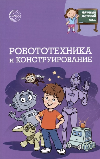 Робототехника и конструирование: купить с доставкой по Кипру или в книжных магазинах Букберри в Лимасоле, Ларнаке и Пафосе