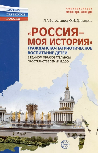Россия - моя история. Гражданско-патриотическое воспитание детей в едином образовательном пространстве семьи и ДОО: купить с доставкой по Кипру или в книжных магазинах Букберри в Лимасоле, Ларнаке и Пафосе