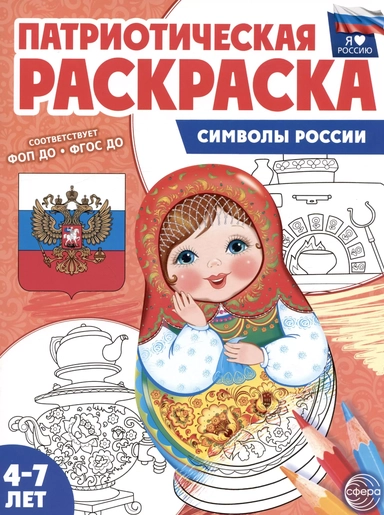 Патриотическая раскраска. Символы России. 4-7 лет: купить с доставкой по Кипру или в книжных магазинах Букберри в Лимасоле, Ларнаке и Пафосе