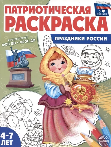 Патриотическая раскраска. Праздники России. 4-7 лет: купить с доставкой по Кипру или в книжных магазинах Букберри в Лимасоле, Ларнаке и Пафосе