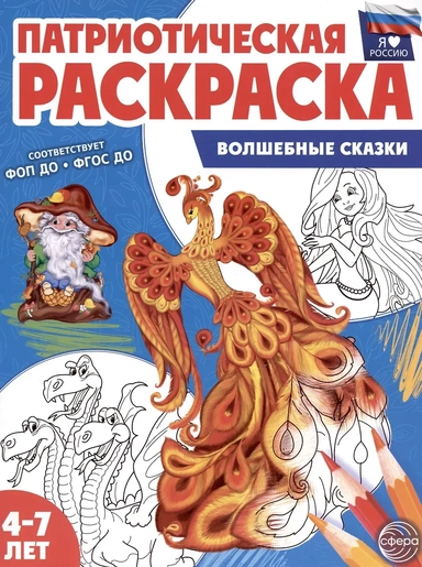 Патриотическая раскраска. Волшебные сказки. 4-7 лет: купить с доставкой по Кипру или в книжных магазинах Букберри в Лимасоле, Ларнаке и Пафосе