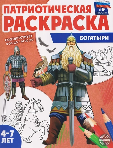 Патриотическая раскраска "Богатыри": купить с доставкой по Кипру или в книжных магазинах Букберри в Лимасоле, Ларнаке и Пафосе