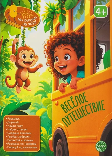 Весёлое путешествие. Книга с заданиями: купить с доставкой по Кипру или в книжных магазинах Букберри в Лимасоле, Ларнаке и Пафосе