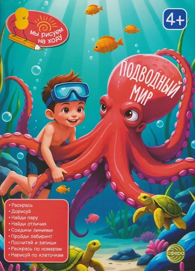 Подводный мир. Книга с заданиями: купить с доставкой по Кипру или в книжных магазинах Букберри в Лимасоле, Ларнаке и Пафосе