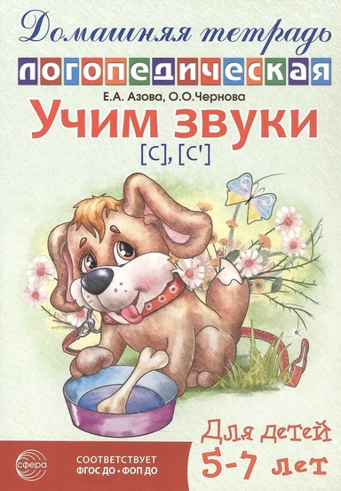 Учим звуки [с], [с’]. Домашняя логопедическая тетрадь для детей 5-7 лет: купить с доставкой по Кипру или в книжных магазинах Букберри в Лимасоле, Ларнаке и Пафосе