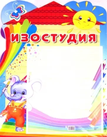 Стенд "Изостудия" с карманом А4: купить с доставкой по Кипру или в книжных магазинах Букберри в Лимасоле, Ларнаке и Пафосе