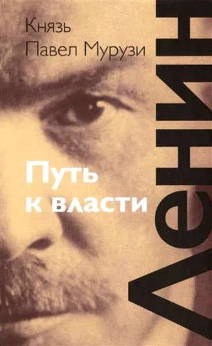 Ленин. Путь к власти: купить с доставкой по Кипру или в книжных магазинах Букберри в Лимасоле, Ларнаке и Пафосе