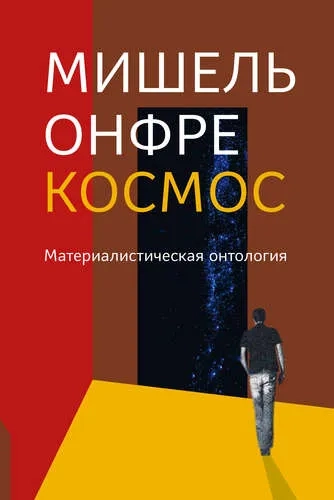 Космос. Материалистическая онтология: купить с доставкой по Кипру или в книжных магазинах Букберри в Лимасоле, Ларнаке и Пафосе