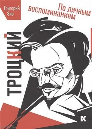Троцкий. По личным воспоминаниям: купить с доставкой по Кипру или в книжных магазинах Букберри в Лимасоле, Ларнаке и Пафосе