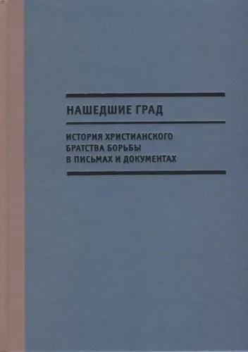 Нашедшие Град. История Христианского братства борьбы в письмах и документах: купить с доставкой по Кипру или в книжных магазинах Букберри в Лимасоле, Ларнаке и Пафосе