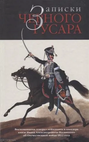 Записки черного гусара:Воспоминания И.А.Несвицкого о войне 1812 г.: купить с доставкой по Кипру или в книжных магазинах Букберри в Лимасоле, Ларнаке и Пафосе