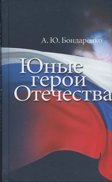 Юные герои Отечества: купить с доставкой по Кипру или в книжных магазинах Букберри в Лимасоле, Ларнаке и Пафосе