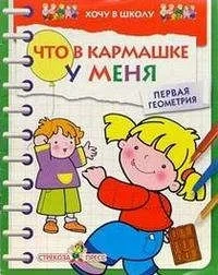 Что в кармашке у меня.Первая геометрия: купить с доставкой по Кипру или в книжных магазинах Букберри в Лимасоле, Ларнаке и Пафосе
