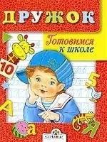 Готовимся к школе. Занятия с детьми 5-6 лет: купить с доставкой по Кипру или в книжных магазинах Букберри в Лимасоле, Ларнаке и Пафосе