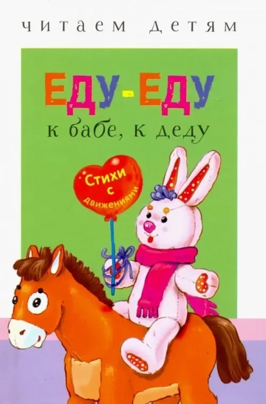 Еду-еду к бабе,к деду: купить с доставкой по Кипру или в книжных магазинах Букберри в Лимасоле, Ларнаке и Пафосе