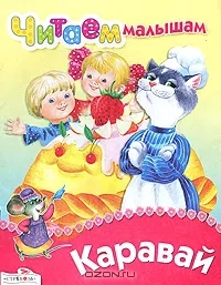 Читаем малышам. Каравай: купить с доставкой по Кипру или в книжных магазинах Букберри в Лимасоле, Ларнаке и Пафосе