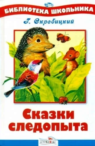 БШ. Сказки следопыта: купить с доставкой по Кипру или в книжных магазинах Букберри в Лимасоле, Ларнаке и Пафосе