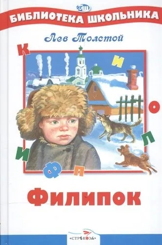 БШ. Филипок (рассказы, сказки, басни, были). НОВ .: купить с доставкой по Кипру или в книжных магазинах Букберри в Лимасоле, Ларнаке и Пафосе